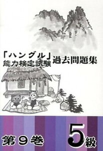 【中古】「ハングル」能力検定試験過去問題集 第9巻 5級/ハングル能力検定協会/ハングル能力検定協会(単行本)