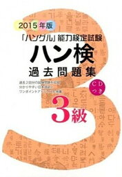 【中古】ハン検過去問題集 「ハングル」能力検定試験 2015年版　3級 /ハングル能力検定協会/ハングル能力検定協会（単行本）