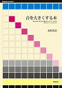 【中古】音を大きくする本 音圧をあげるための基本からプロレベルまでそのテクニ /スタイルノ-ト/永野光浩(単行本(ソフトカバー))