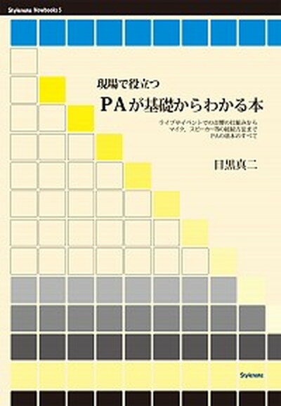 【中古】現場で役立つPAが基礎からわかる本 ライブやイベントでの音響の仕組みからマイク、スピ- /スタイルノ-ト/目黒真二（単行本（ソフトカバー））