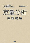 【中古】定量分析実践講座 ケ-スで学ぶ意思決定の手法 /ファ-ストプレス/福澤英弘（単行本）