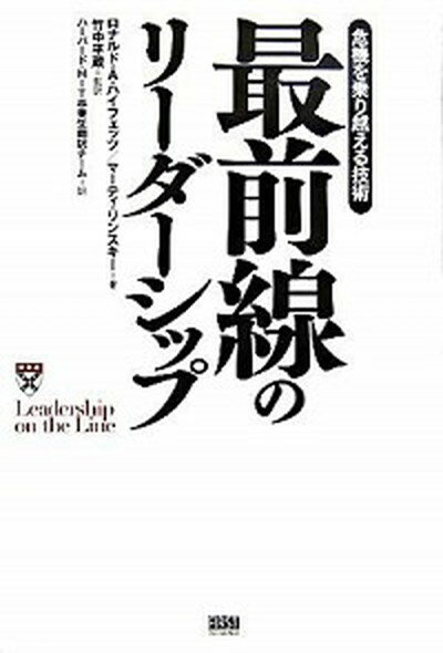 【中古】最前線のリ-ダ-シップ 危機を乗り越える技術 /ファ-ストプレス/ロナルド・A．ハイフェッツ（単行本）