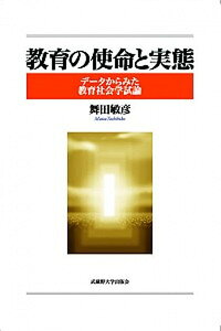【中古】教育の使命と実態 デ-タからみた教育社会学試論/武蔵野大学出版会/舞田敏彦(単行本)