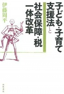 【中古】子ども・子育て支援法と社会保障・税一体改革 /山吹書店/伊藤周平(単行本)