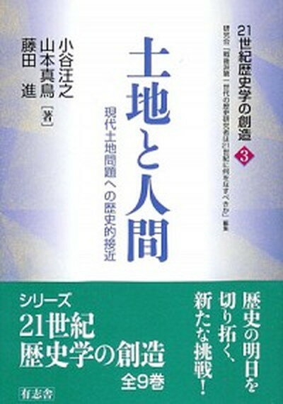 【中古】土地と人間 現代土地問題への歴史的接近 /有志舎/小谷汪之（単行本）