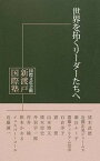 【中古】世界を拓くリ-ダ-たちへ 国際文化会館新渡戸国際塾講義録　4 /I-House　Press/降旗高司郎（単行本）