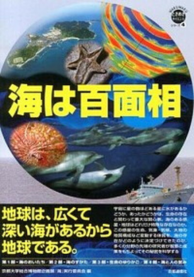 【中古】海は百面相 地球は、広くて深い海があるから地球である /京都通信社/京都大学総合博物館（単行本）