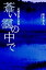 【中古】蒼い靄の中で 尾瀬沼殺人事件 /日本写真企画/新井幸人(単行本) 512円