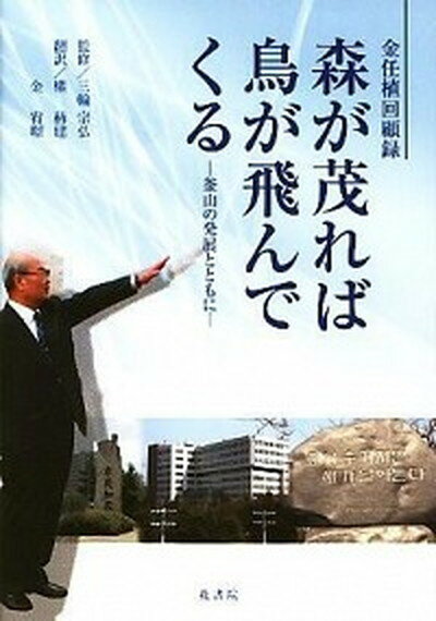 【中古】森が茂れば鳥が飛んでくる 金任植回顧録/花書院/金任植（単行本）