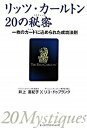 リッツ・カ-ルトン20の秘密（ミスティ-ク） 一枚のカ-ドに込められた成功法則 /オ-タパブリケイションズ/井上富紀子（単行本）