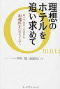 【中古】理想のホテルを追い求めて ロイヤルパ-クホテル和魂洋才のおもてなし /オ-タパブリケイションズ/中村裕(単行本)