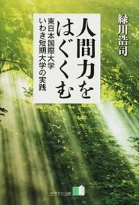 【中古】人間力をはぐくむ 東日本国際大学いわき短期大学の実践/生活文化出版/緑川浩司(単行本)