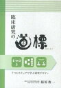 【中古】臨床研究の道標 7つのステップで学ぶ研究デザイン /健康医療評価研究機構/福原俊一(単行本)