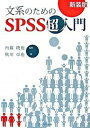【中古】文系のためのSPSS超入門 新装版/プレアデス出版/秋川卓也(単行本)