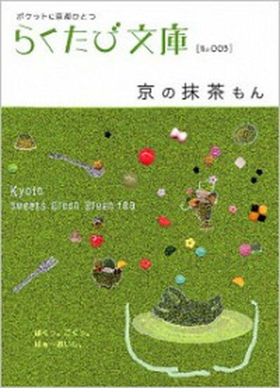 【中古】京の抹茶もん /コトコト（