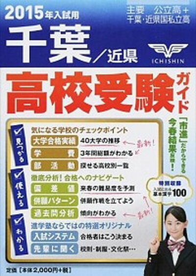 【中古】高校受験ガイド 2015年入試用 千葉 近県/市進/市進学院（単行本）