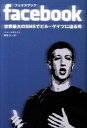 【中古】facebook 世界最大のSNSでビル・ゲイツに迫る男 /青志社/ベン・メズリック(単行本)(3)