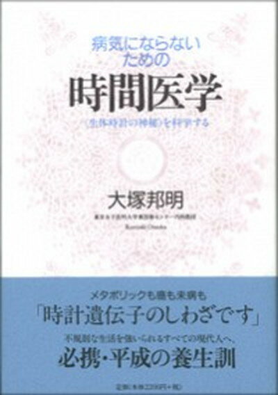 【中古】病気にならないための時間医学 〈生体時計の神秘〉を科学する /ミシマ社/大塚邦明（単行本）