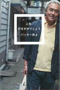 【中古】人生、行きがかりじょう 全部ゆるしてゴキゲンに /ミシマ社/バッキ-井上(単行本(ソフトカバー))