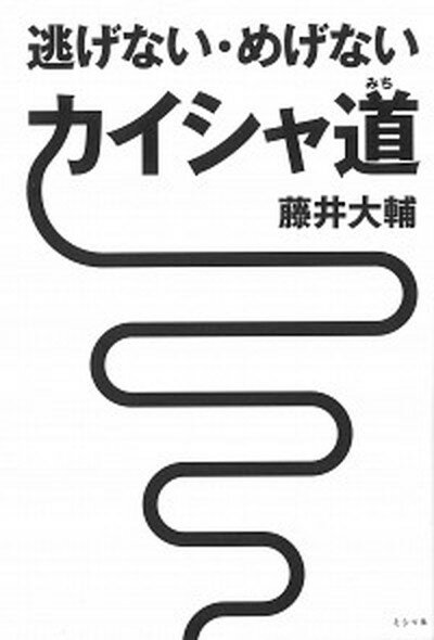 【中古】逃げない・めげないカイシャ道 /ミシマ社/藤井大輔（単行本）