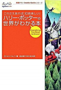 【中古】ハリ-・ポッタ-の世界がわかる本 これさえあれば、10倍楽しい！ /ア-ルアイシ-出版/ロ-レン・マクラ-ナン・シャノン（単行本）