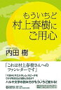 【中古】もういちど村上春樹にご用心 /アルテスパブリッシング/内田樹（単行本）