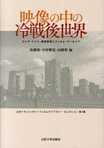 【中古】映像の中の冷戦後世界 ロシア・ドイツ・東欧研究とフィルム・ア-カイブ /山形大学出版会/高橋和(単行本)