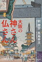 【中古】大阪の神さん仏さん /140B/釈徹宗(単行本(ソフトカバー))