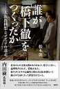 【中古】誰が「橋下徹」をつくったか 大阪都構想とメディアの迷走 /140B/松本創（単行本（ソフトカバー））