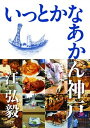 【中古】いっとかなあかん神戸 /140B/江弘毅(単行本(ソフトカバー))