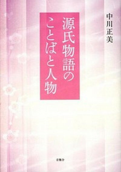 【中古】源氏物語のことばと人物/青簡舎/中川正美（単行本）