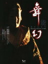 【中古】舞幻 能 /ビイング・ネット・プレス/津村禮次郎(大型本)