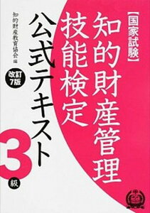 【中古】知的財産管理技能検定公式テキスト3級 国家試験 改訂7版/アップロ-ド/知的財産教育協会(単行本)