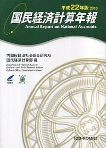 【中古】国民経済計算年報 平成22年版 /メディアランド/内閣府経済社会総合研究所(単行本(ソフトカバー))