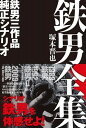 【中古】鉄男全集 鉄男三作品純正シナリオ/AC Books/塚本晋也(単行本)