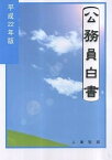 【中古】公務員白書 平成22年版 /日経印刷/人事院（大型本）