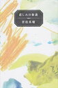 【中古】悲しみの秘義 若松英輔エッセイ集 /ナナロク社/若松英輔(単行本)