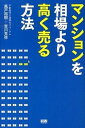 【中古】マンションを相場より高く売る方法 /ファ-ストプレス/風戸裕樹(単行本(ソフトカバー))