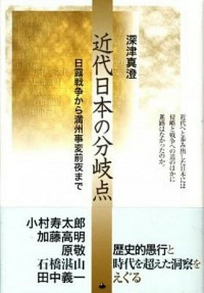 【中古】近代日本の分岐点 日露戦争から満州事変前夜まで/ロゴス 文京区 /深津真澄 単行本 