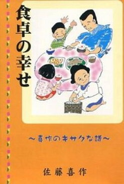 【中古】食卓の幸せ 喜作のキサクな話 /イズミヤ出版/佐藤喜作 (単行本)