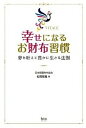 【中古】幸せになるお財布習慣 夢