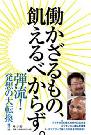 【中古】働かざるもの 飢えるべからず ベ-シック・インカムと社会相続で作り出す 痛くない /サンガ/小飼弾 単行本 