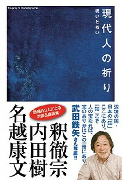 【中古】現代人の祈り 呪いと祝い /サンガ/釈徹宗（単行本（ソフトカバー））