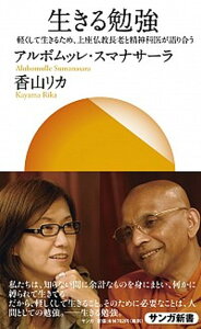 【中古】生きる勉強 軽くして生きるため、上座仏教長老と精神科医が語り合 /サンガ/アルボムッレ・スマナサ-ラ（新書）