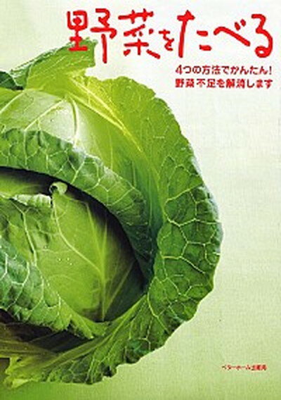 【中古】野菜をたべる 4つの方法でかんたん！野菜不足を解消します /ベタ-ホ-ム出版局/ベタ-ホ-ム協会（単行本）