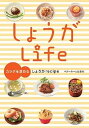 【中古】しょうがLife カラダを温めるしょうがrecipe /ベタ-ホ-ム出版局/ベタ-ホ-ム協会(単行本(ソフトカバー))