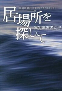 【中古】居場所を探して 累犯障害者たち /長崎新聞社/長崎新聞社(単行本)