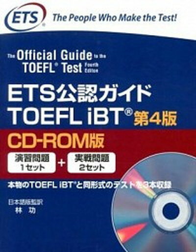 【中古】ETS公認ガイドTOEFL　iBT CD-ROM版 第4版/マグロウヒル・エデュケ-ション/Educational　Testing（大型本）