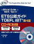 【中古】ETS公認ガイドTOEFL　iBT CD-ROM版 第4版/マグロウヒル・エデュケ-ション/Educational　Testing（大型本）