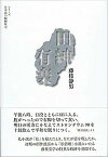 【中古】田紳有楽/烏有書林/藤枝静男（単行本）